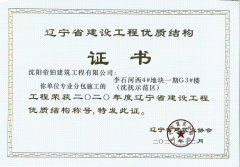 實力獲贊|沈陽帝鉑再獲“遼寧省建設工程優質結構獎”