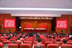 晏曉彤同志出席中共沈陽市皇姑區第十四次黨代會